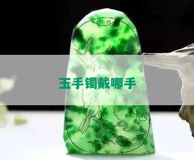 玉手镯戴哪手