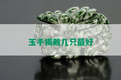 玉手镯戴几只更好