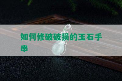 如何修破破损的玉石手串