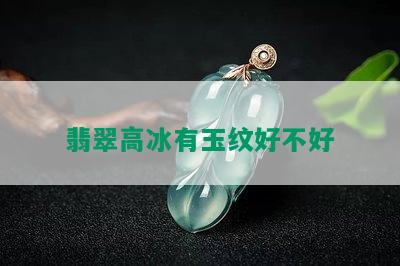 翡翠高冰有玉纹好不好