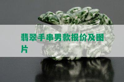 翡翠手串男款报价及图片