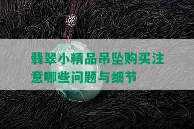 翡翠小精品吊坠购买注意哪些问题与细节