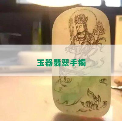 玉器翡翠手镯