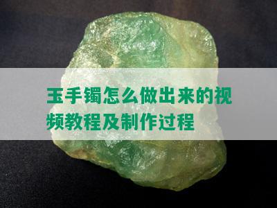 玉手镯怎么做出来的视频教程及制作过程