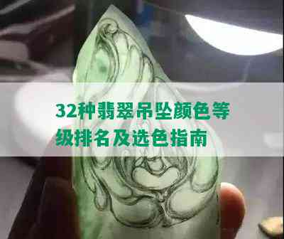 32种翡翠吊坠颜色等级排名及选色指南