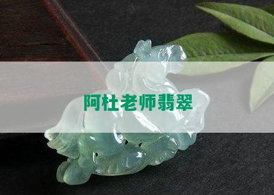 阿杜老师翡翠