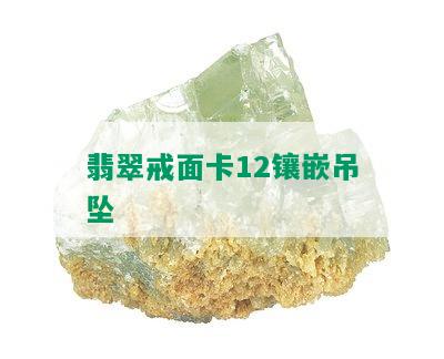 翡翠戒面卡12镶嵌吊坠