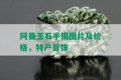 阿曼玉石手镯图片及价格，特产首饰