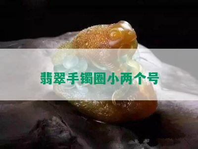 翡翠手镯圈小两个号