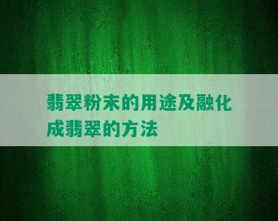 翡翠粉末的用途及融化成翡翠的方法