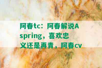 阿春tc：阿春解说Aspring，喜欢忠义还是再青，阿春cv