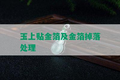 玉上贴金箔及金箔掉落处理