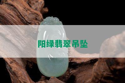 阳绿翡翠吊坠