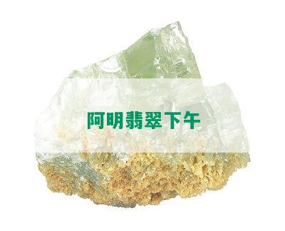 阿明翡翠下午