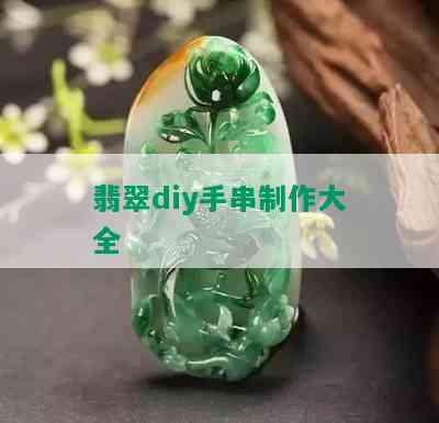 翡翠diy手串制作大全