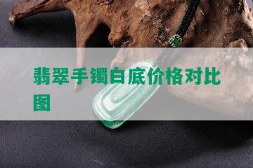 翡翠手镯白底价格对比图