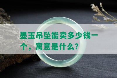 墨玉吊坠能卖多少钱一个，寓意是什么？