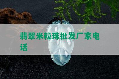 翡翠米粒珠批发厂家电话