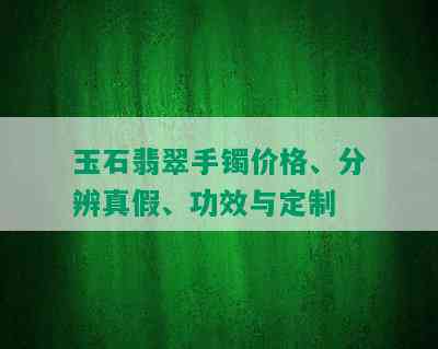 玉石翡翠手镯价格、分辨真假、功效与定制