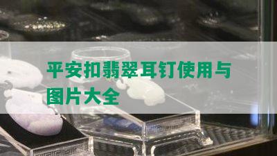 平安扣翡翠耳钉使用与图片大全