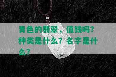 青色的翡翠，值钱吗？种类是什么？名字是什么？