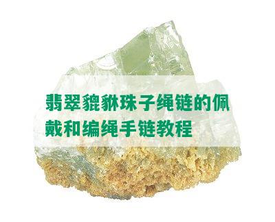 翡翠貔貅珠子绳链的佩戴和编绳手链教程