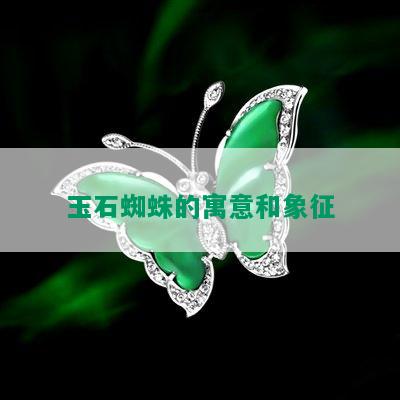 玉石蜘蛛的寓意和象征