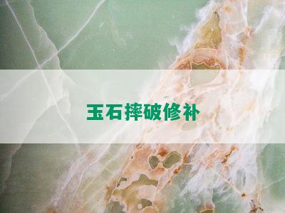 玉石摔破修补