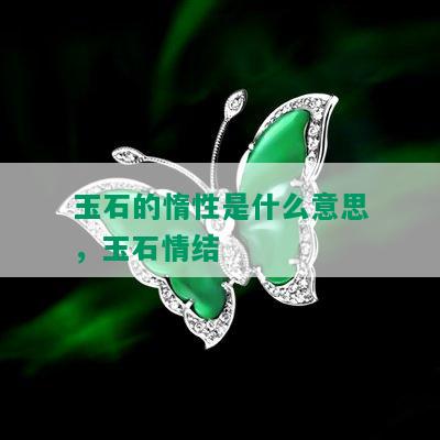 玉石的惰性是什么意思，玉石情结