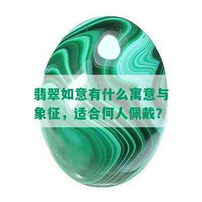 翡翠如意有什么寓意与象征，适合何人佩戴？