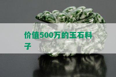 价值500万的玉石料子