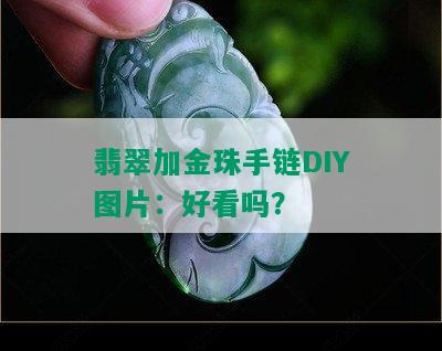 翡翠加金珠手链DIY图片：好看吗？