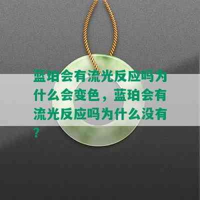 蓝珀会有流光反应吗为什么会变色，蓝珀会有流光反应吗为什么没有？