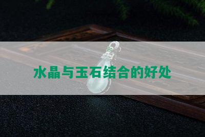 水晶与玉石结合的好处