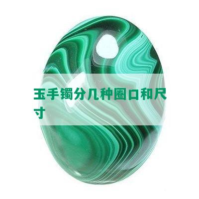 玉手镯分几种圈口和尺寸