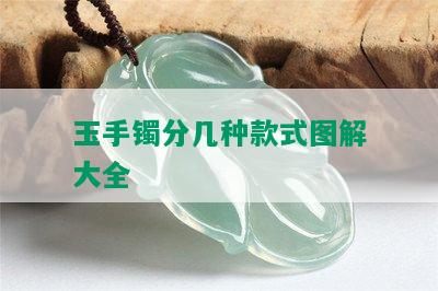 玉手镯分几种款式图解大全