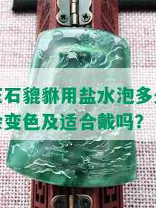 玉石貔貅用盐水泡多久会变色及适合戴吗？