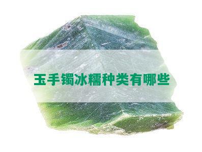 玉手镯冰糯种类有哪些