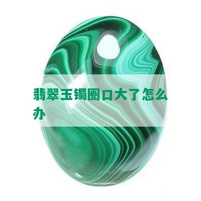 翡翠玉镯圈口大了怎么办