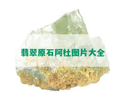 翡翠原石阿杜图片大全