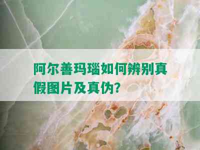 阿尔善玛瑙如何辨别真假图片及真伪？