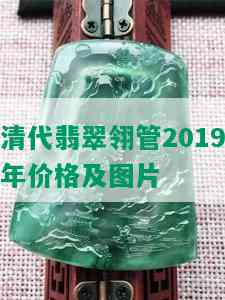 清代翡翠翎管2019年价格及图片