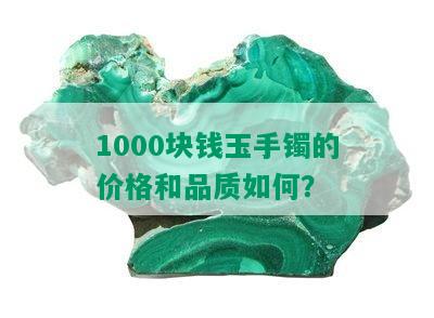 1000块钱玉手镯的价格和品质如何？