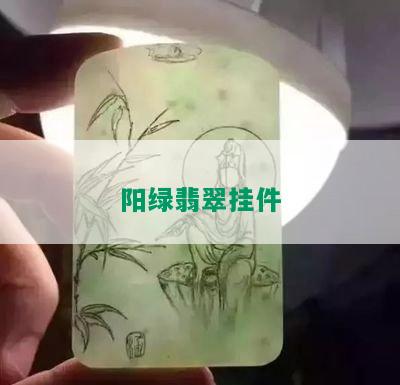 阳绿翡翠挂件