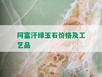 阿富汗绿玉石价格及工艺品