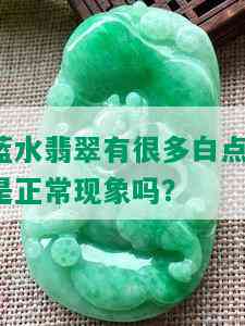 蓝水翡翠有很多白点，是正常现象吗？