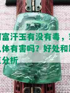 阿富汗玉有没有，对人体有害吗？好处和缺点分析