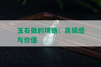 玉石做的项链：高级感与价值