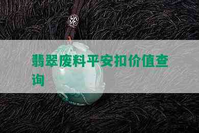 翡翠废料平安扣价值查询