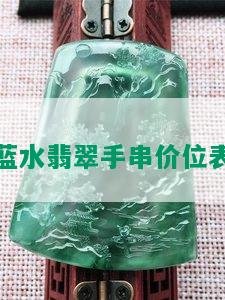 蓝水翡翠手串价位表